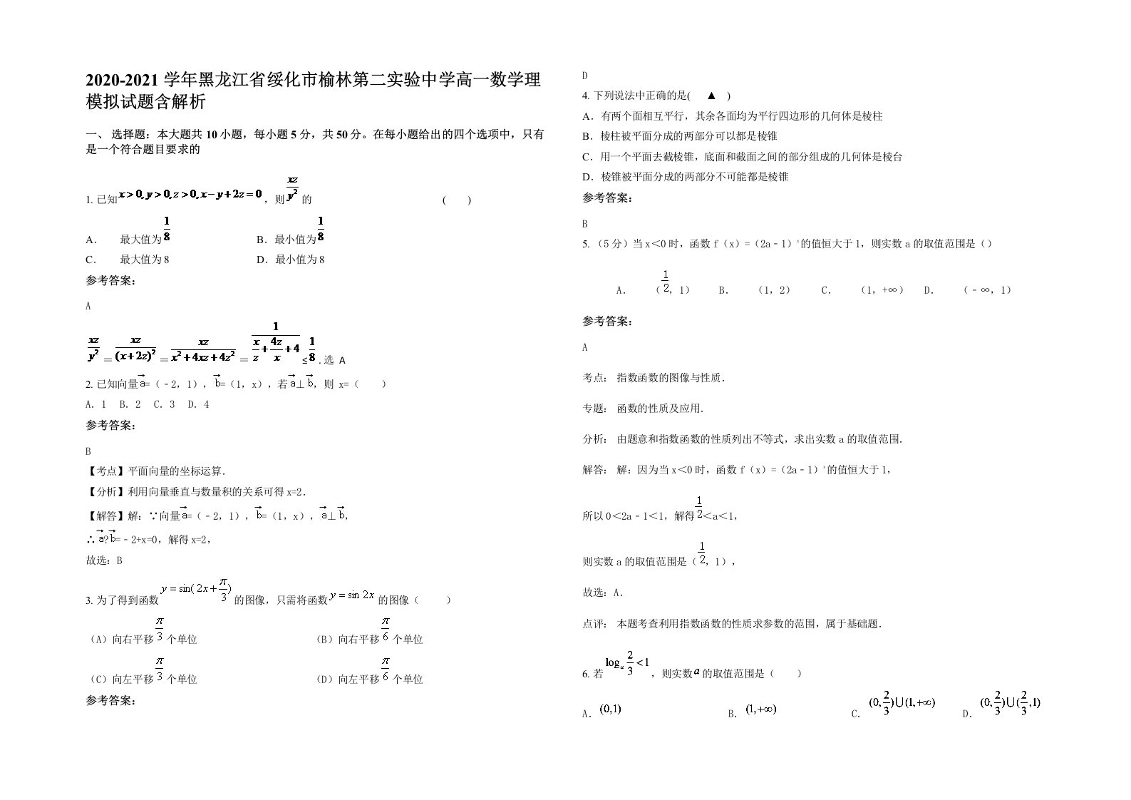 2020-2021学年黑龙江省绥化市榆林第二实验中学高一数学理模拟试题含解析