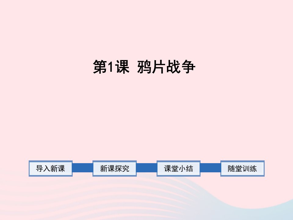 2022八年级历史上册第一单元中国开始沦为半殖民地半封建社会第一课鸦片战争教学课件新人教版