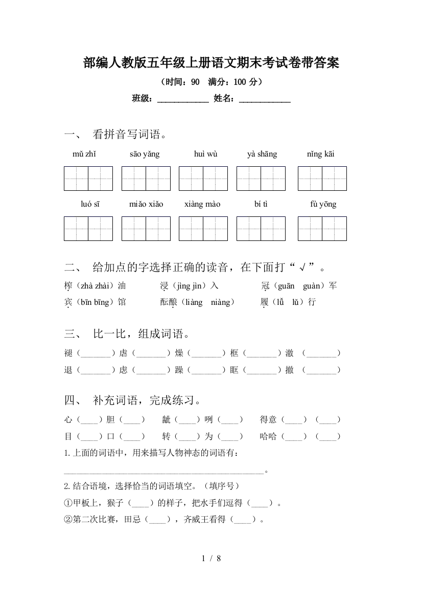 部编人教版五年级上册语文期末考试卷带答案