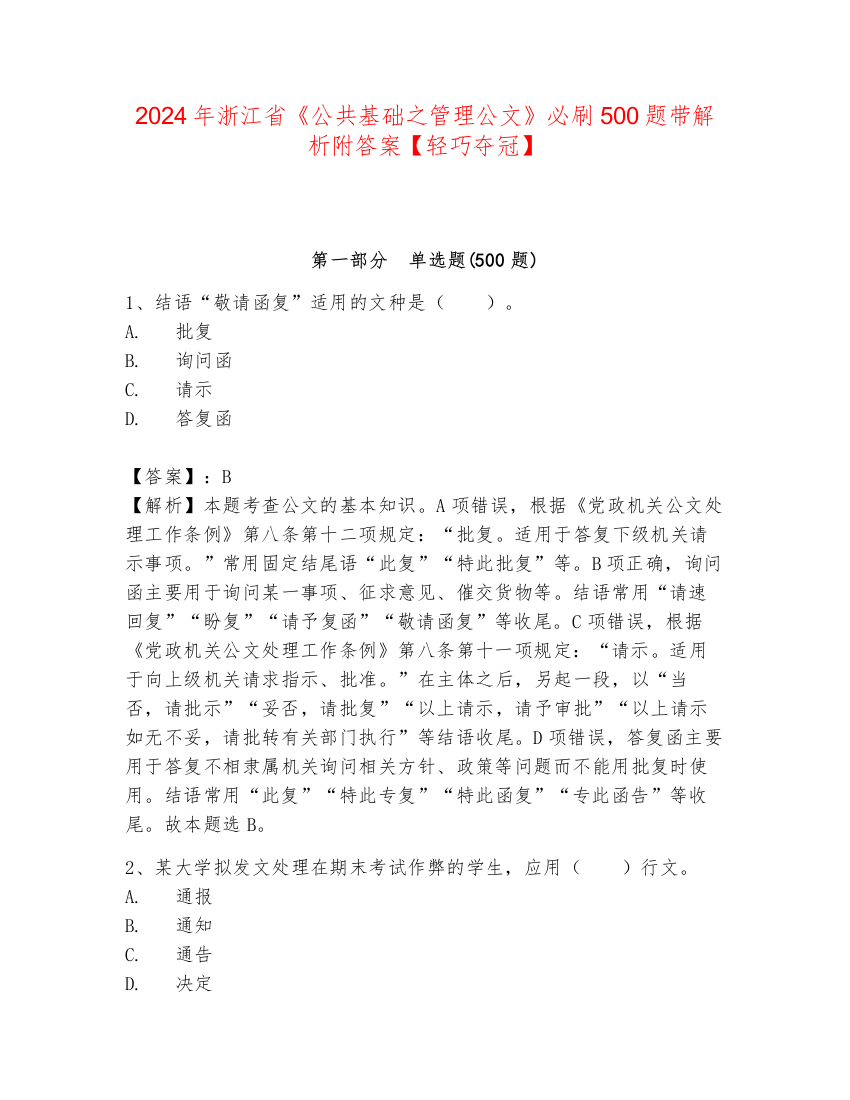 2024年浙江省《公共基础之管理公文》必刷500题带解析附答案【轻巧夺冠】