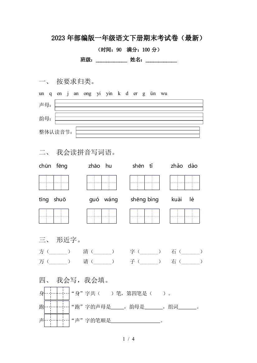 2023年部编版一年级语文下册期末考试卷(最新)