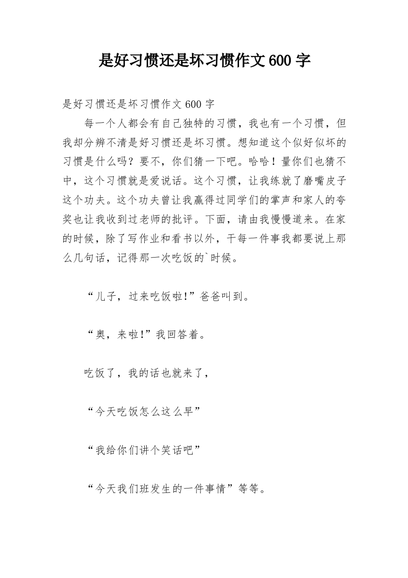 是好习惯还是坏习惯作文600字