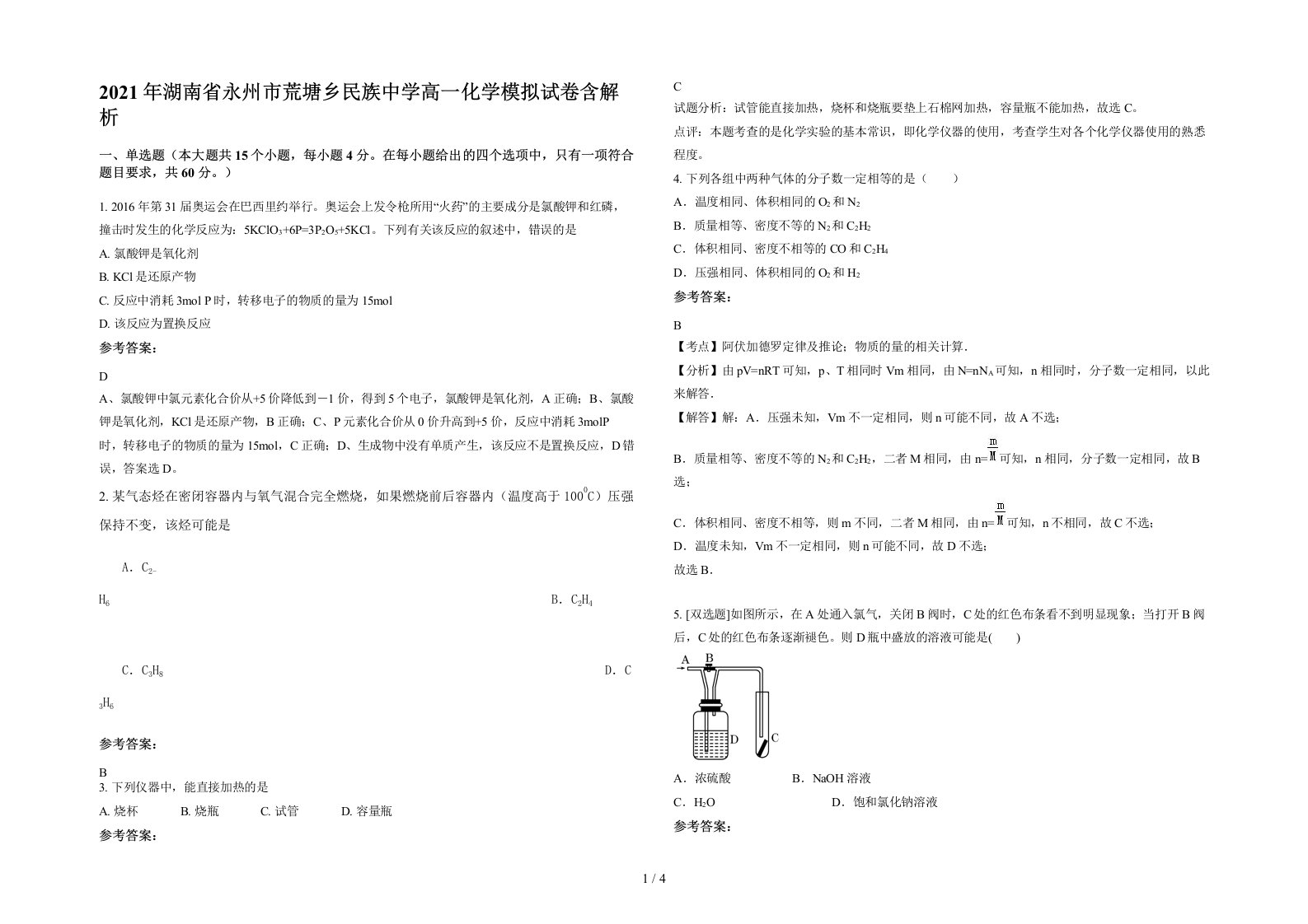 2021年湖南省永州市荒塘乡民族中学高一化学模拟试卷含解析