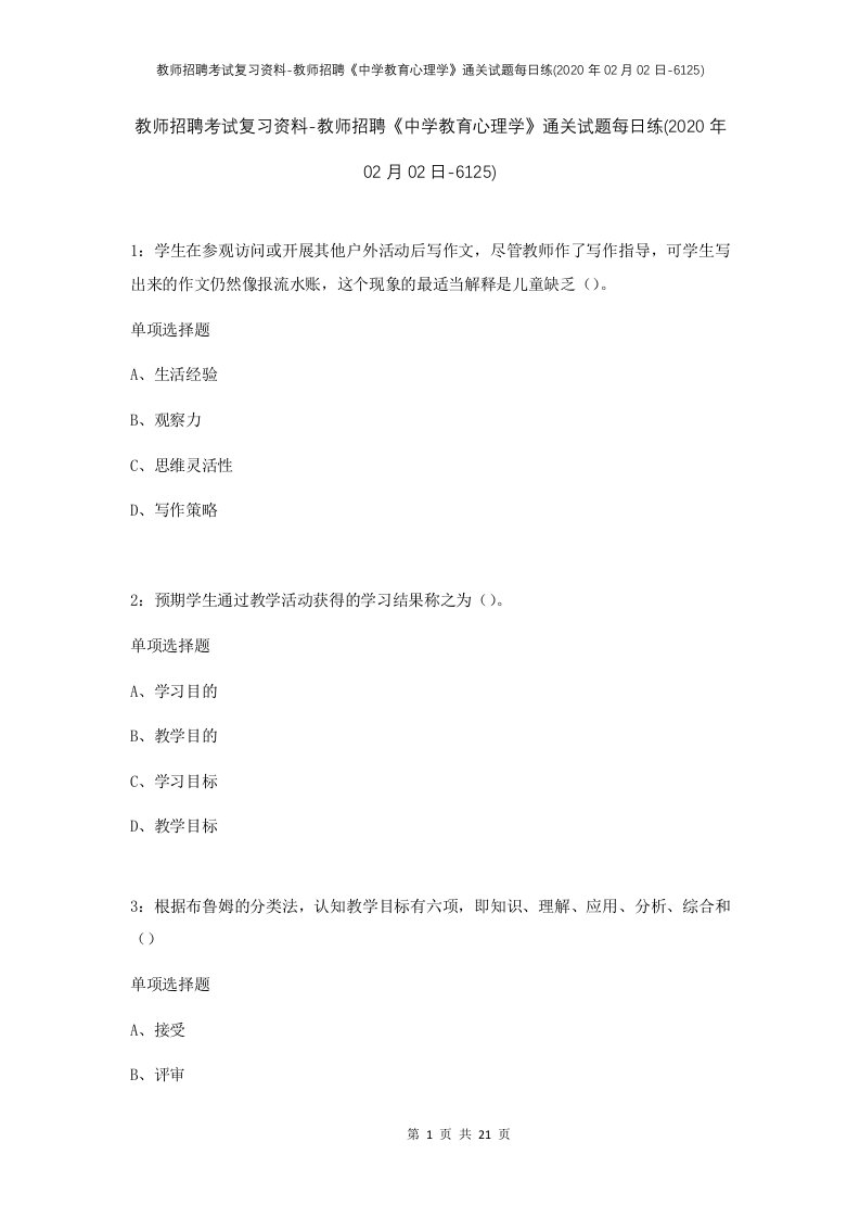 教师招聘考试复习资料-教师招聘中学教育心理学通关试题每日练2020年02月02日-6125