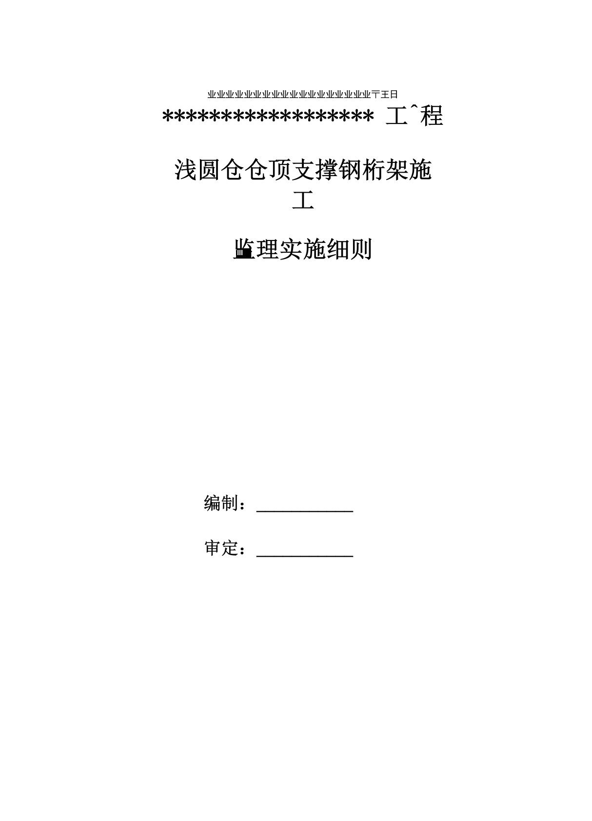 浅圆仓仓顶钢桁架结构监理实施细则