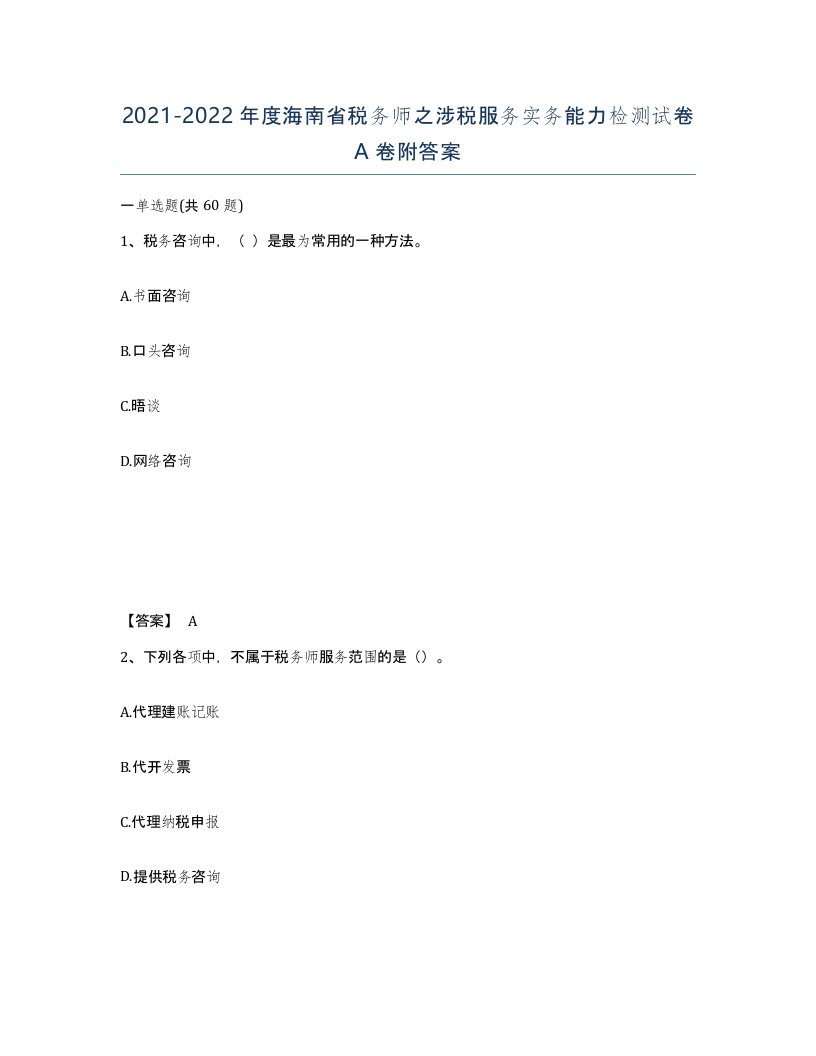 2021-2022年度海南省税务师之涉税服务实务能力检测试卷A卷附答案