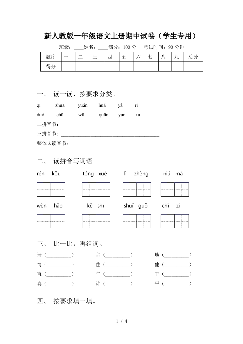 新人教版一年级语文上册期中试卷(学生专用)