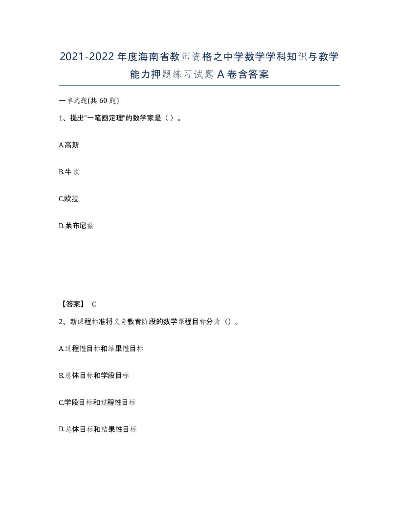 2021-2022年度海南省教师资格之中学数学学科知识与教学能力押题练习试题A卷含答案