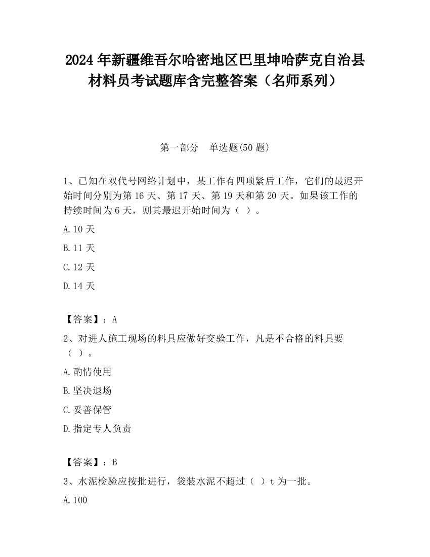 2024年新疆维吾尔哈密地区巴里坤哈萨克自治县材料员考试题库含完整答案（名师系列）