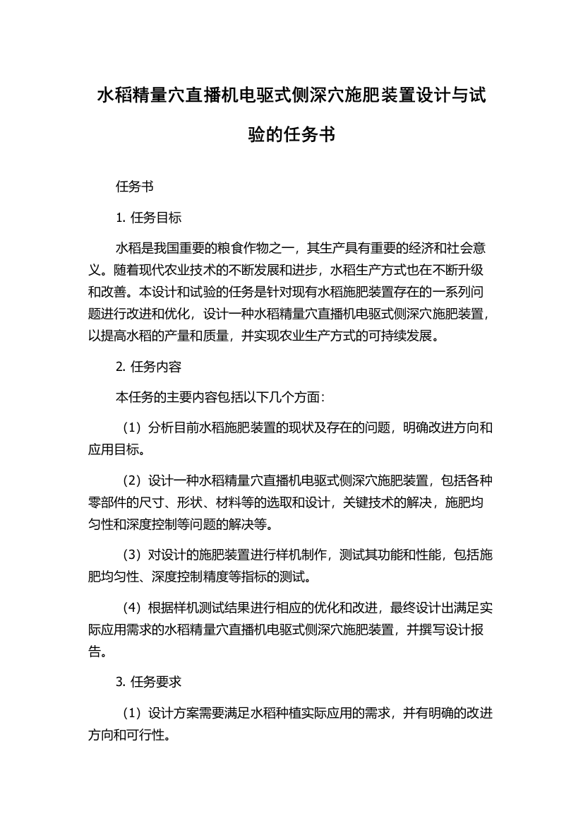 水稻精量穴直播机电驱式侧深穴施肥装置设计与试验的任务书