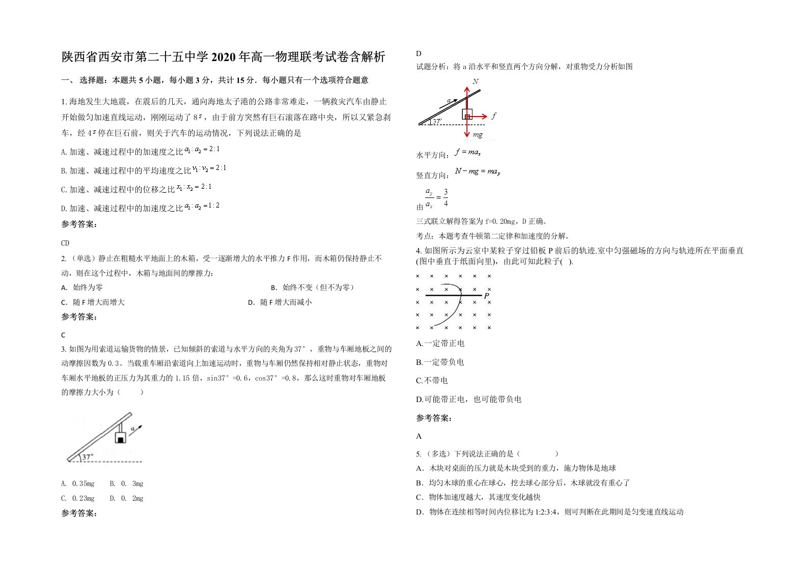 陕西省西安市第二十五中学2020年高一物理联考试卷含解析