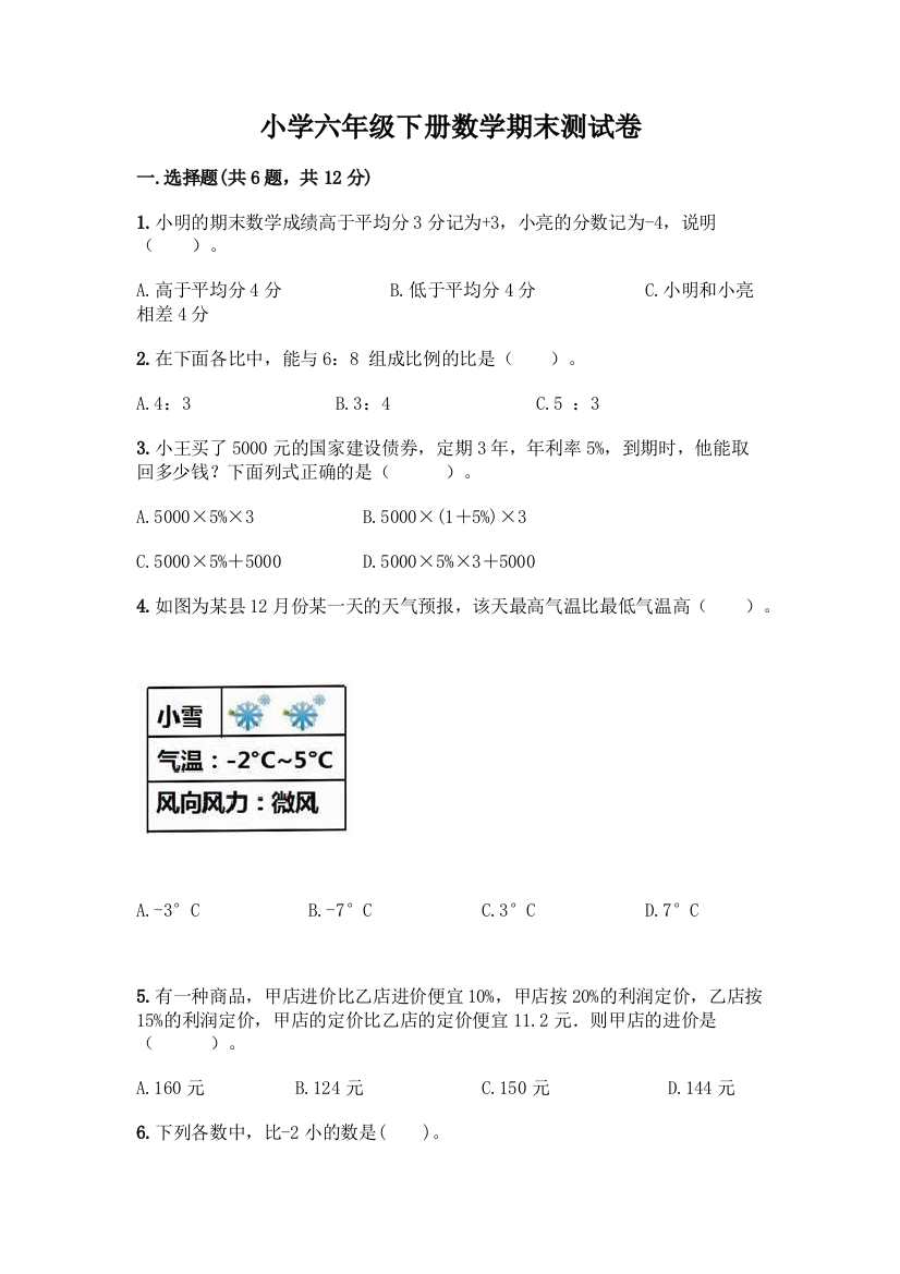 小学六年级下册数学期末测试卷带答案(突破训练)