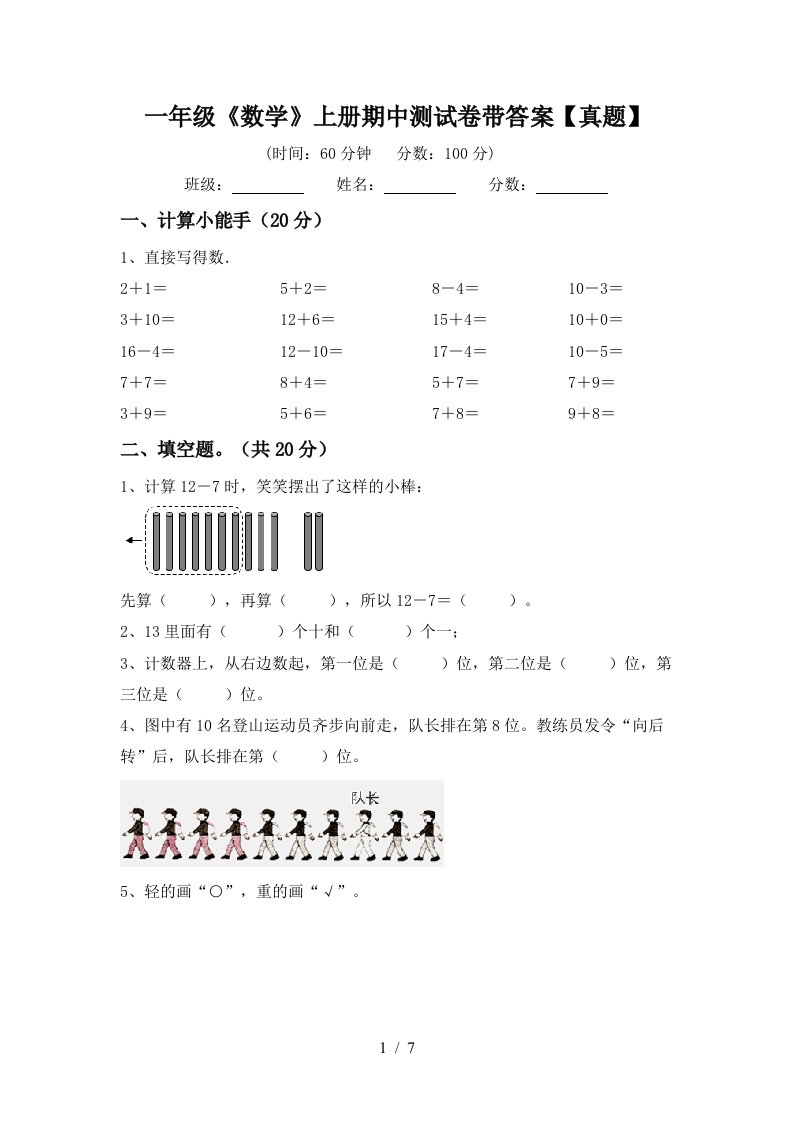 一年级《数学》上册期中测试卷带答案【真题】