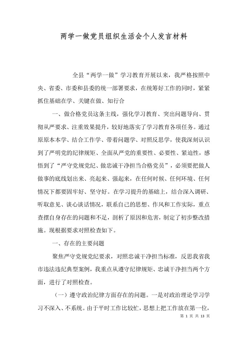 两学一做党员组织生活会个人发言材料（四）