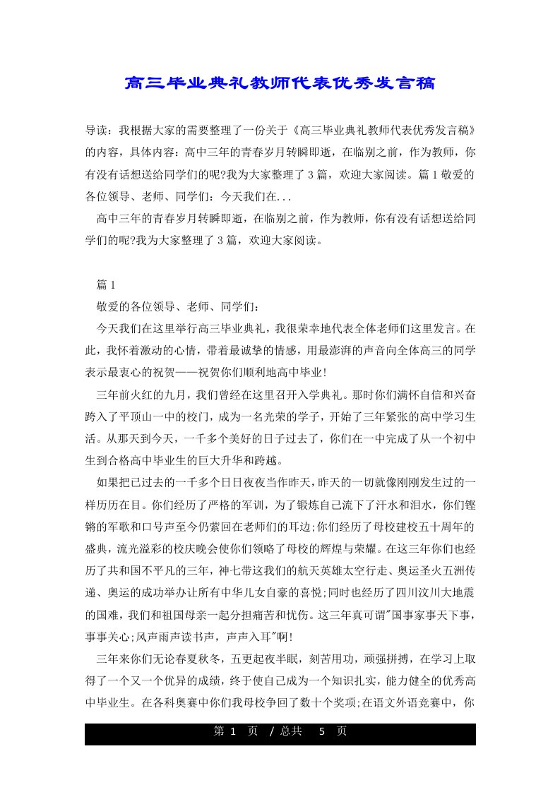 高三毕业典礼教师代表优秀发言稿