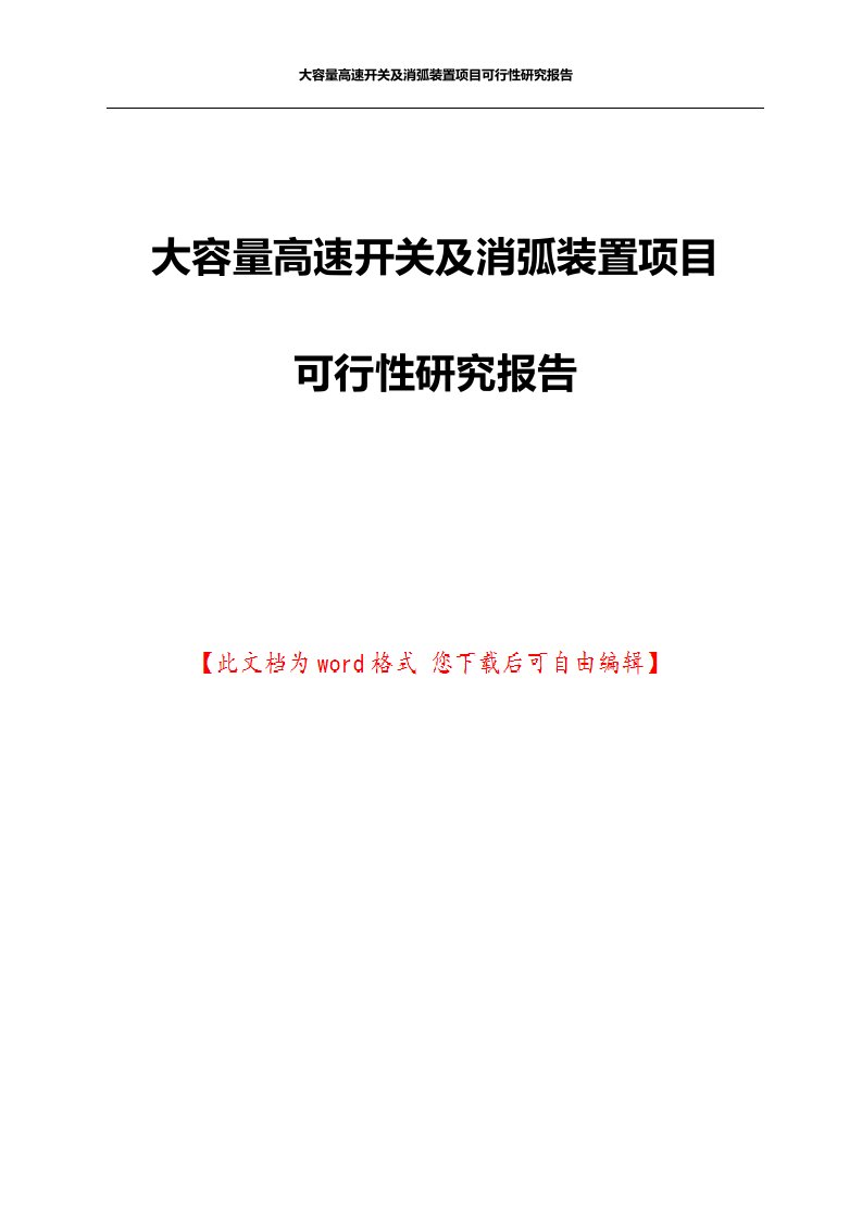 大容量高速开关及消弧装置项目可行性研究报告