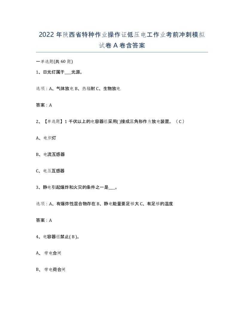 2022年陕西省特种作业操作证低压电工作业考前冲刺模拟试卷A卷含答案