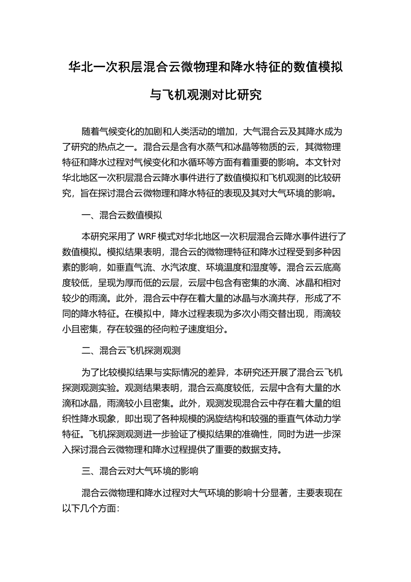 华北一次积层混合云微物理和降水特征的数值模拟与飞机观测对比研究