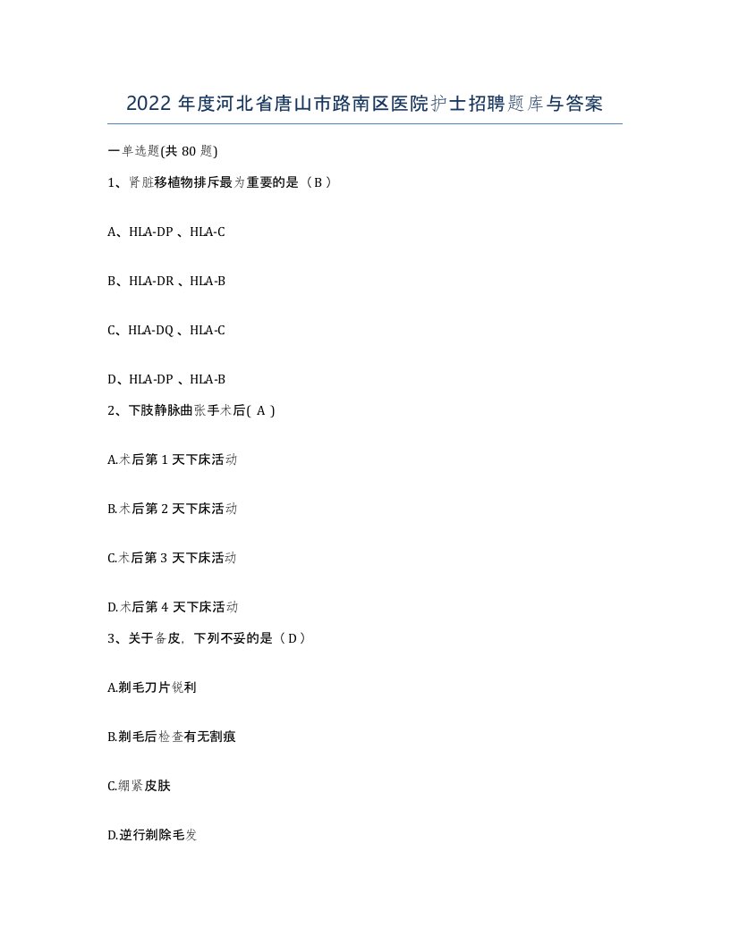 2022年度河北省唐山市路南区医院护士招聘题库与答案