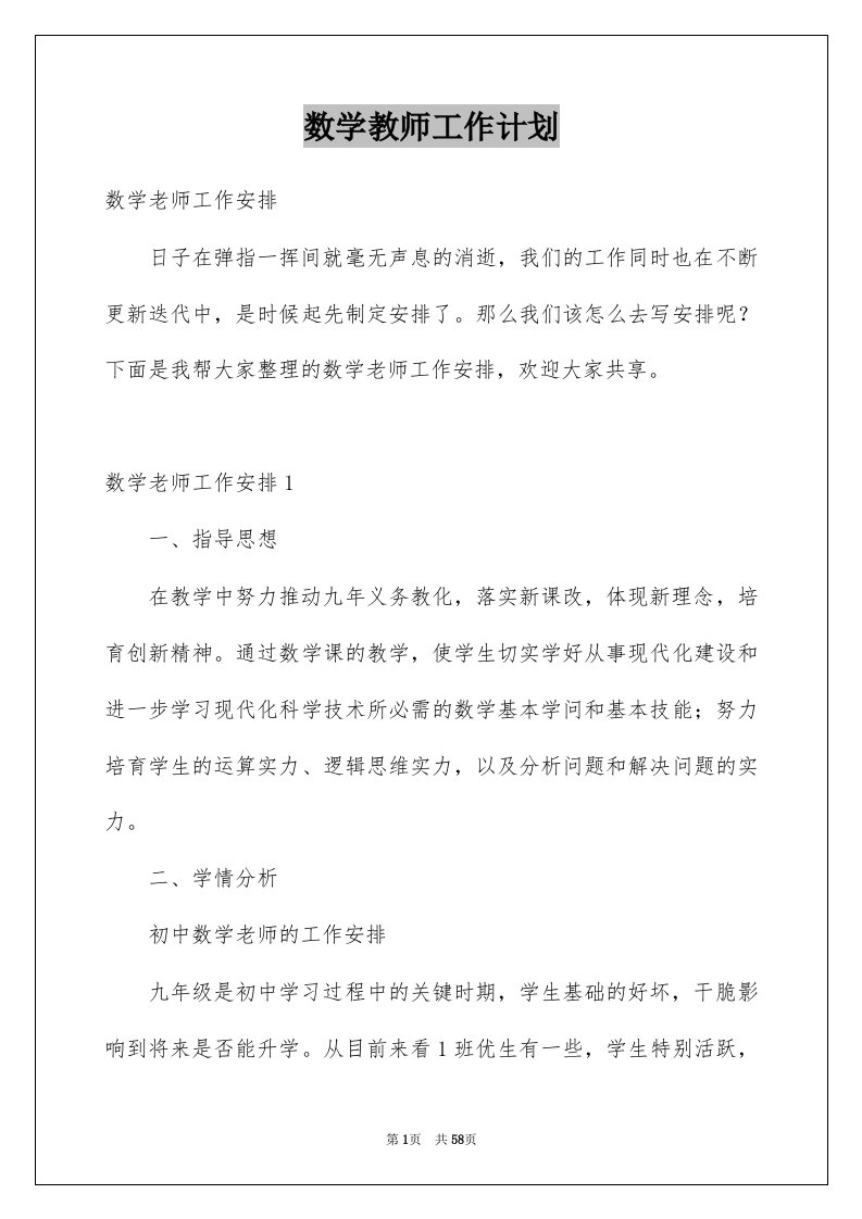 数学教师工作计划例文