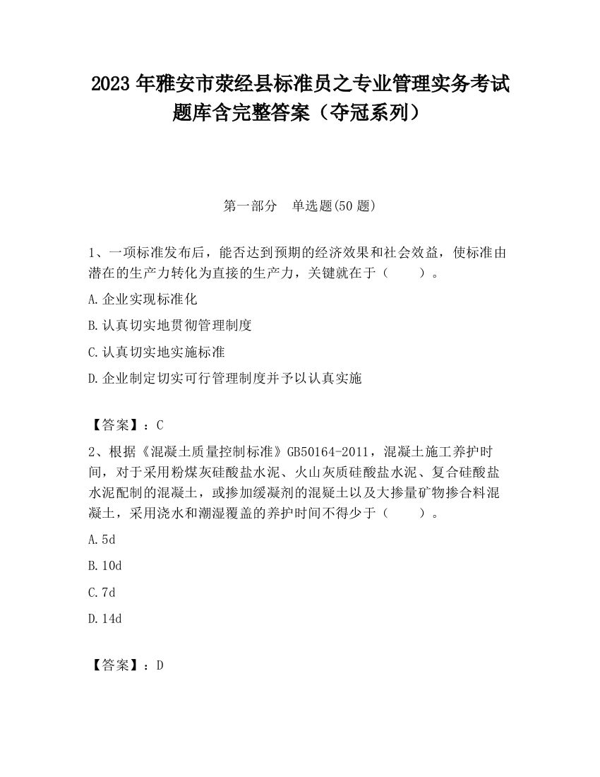 2023年雅安市荥经县标准员之专业管理实务考试题库含完整答案（夺冠系列）