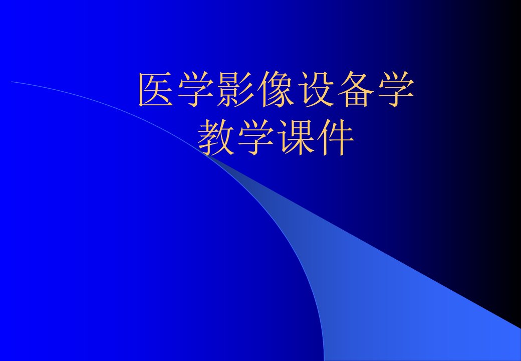 第一章医学影像设备学概论名师编辑PPT课件