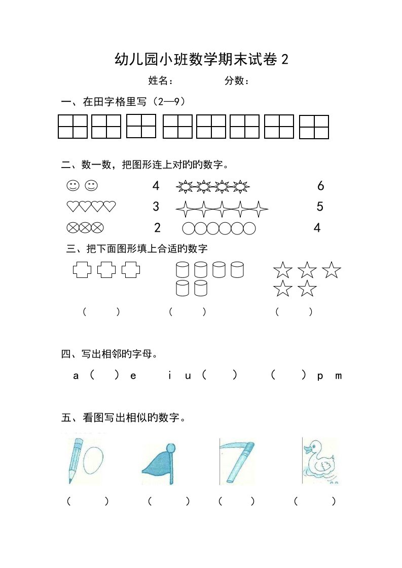 幼儿园小班数学期末试卷2