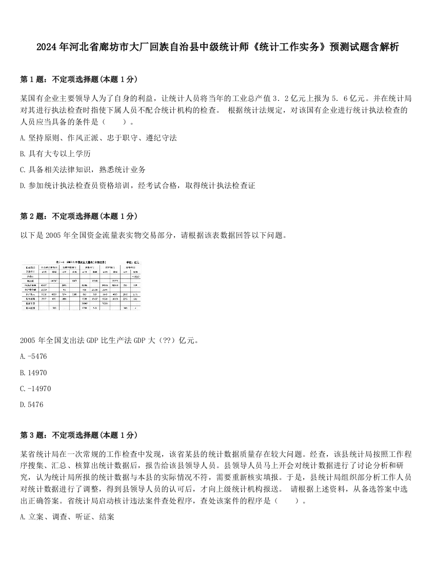 2024年河北省廊坊市大厂回族自治县中级统计师《统计工作实务》预测试题含解析