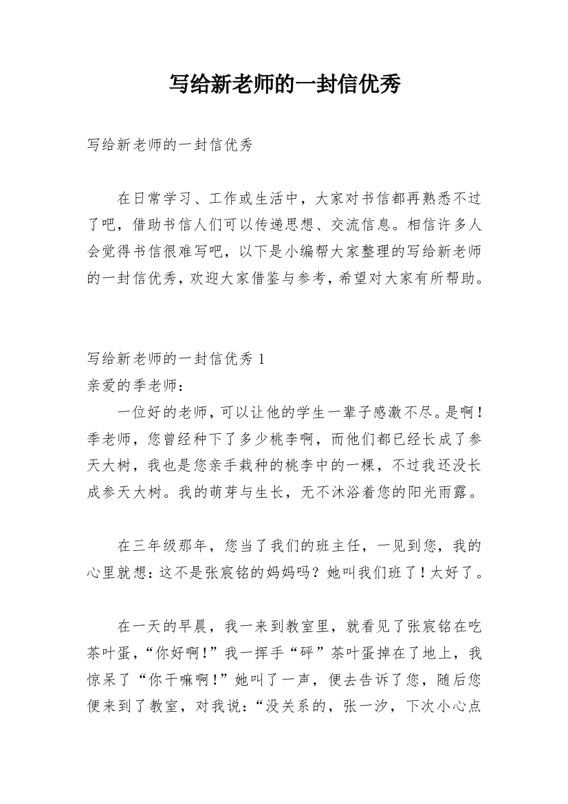 写给新老师的一封信优秀