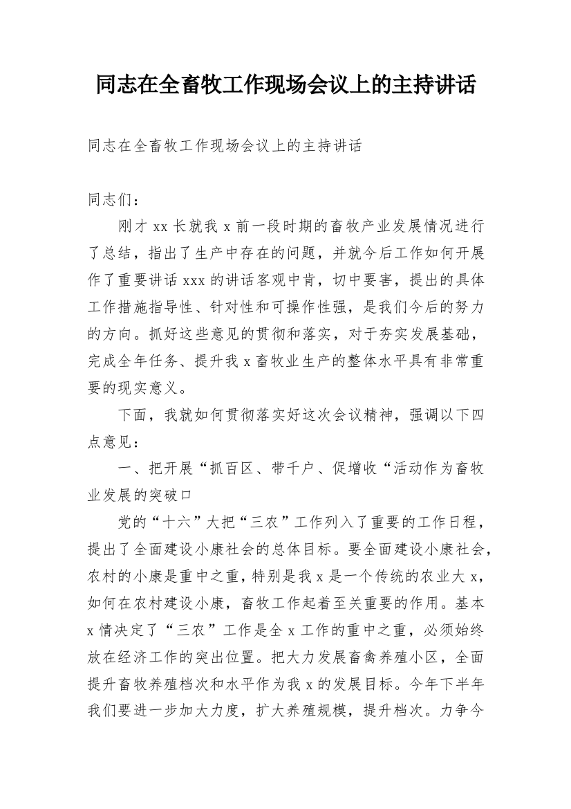 同志在全畜牧工作现场会议上的主持讲话