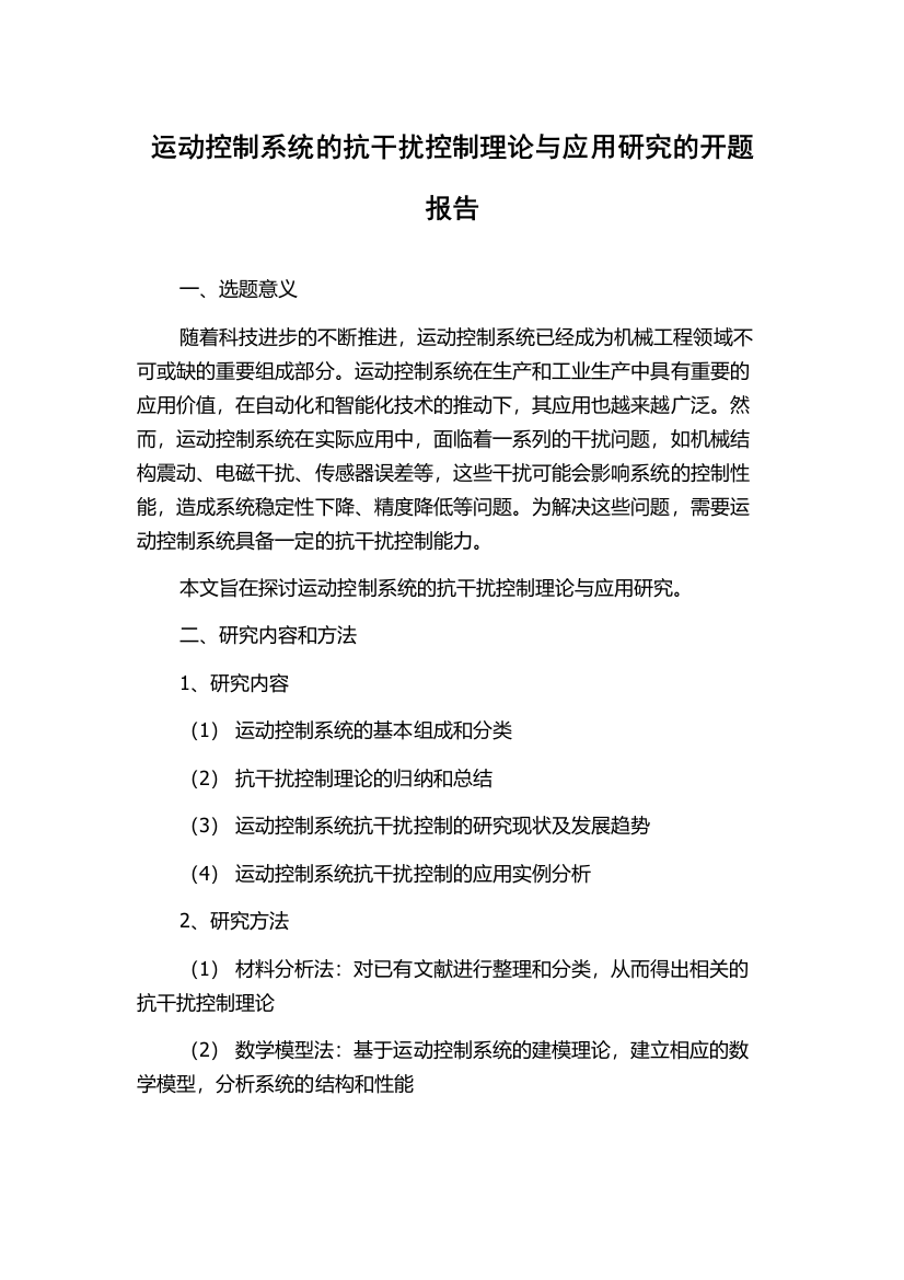 运动控制系统的抗干扰控制理论与应用研究的开题报告