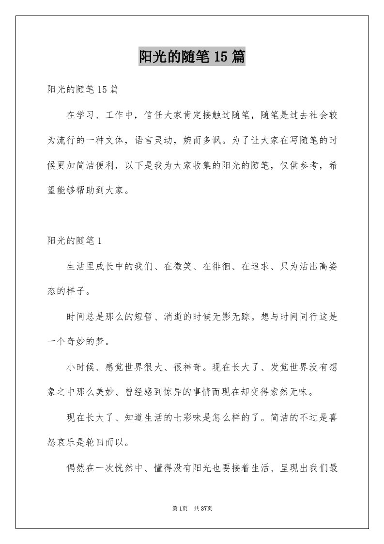 阳光的随笔15篇