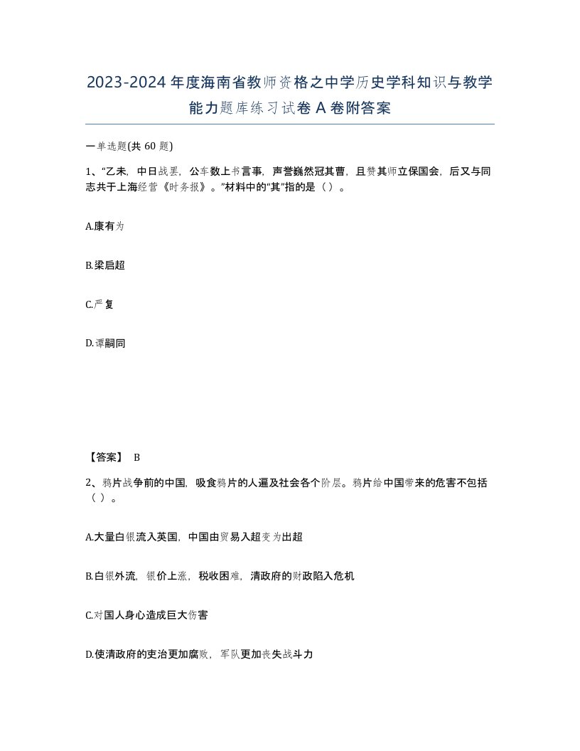 2023-2024年度海南省教师资格之中学历史学科知识与教学能力题库练习试卷A卷附答案