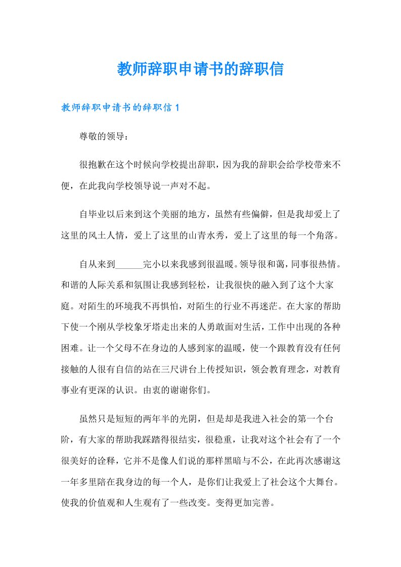 教师辞职申请书的辞职信