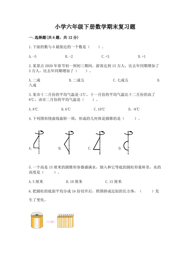 小学六年级下册数学期末复习题【历年真题】