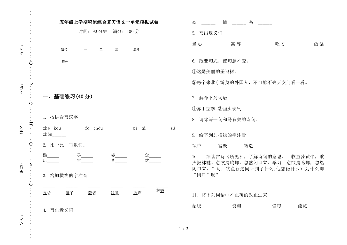 五年级上学期积累综合复习语文一单元模拟试卷