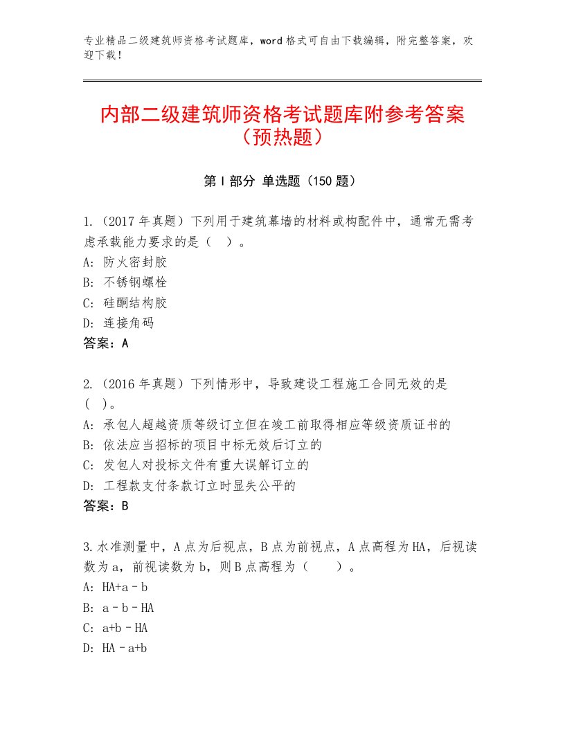 二级建筑师资格考试最新题库及一套完整答案