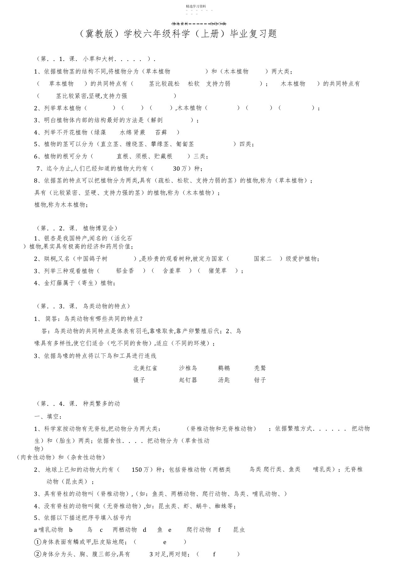 2022年冀教版小学六年级科学上册全册复习题汇总