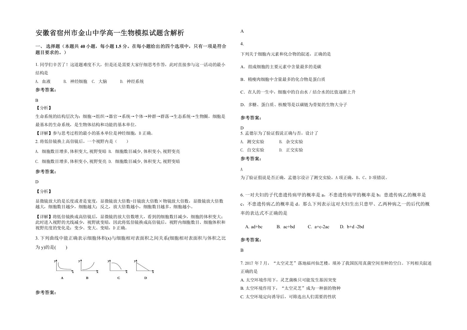 安徽省宿州市金山中学高一生物模拟试题含解析