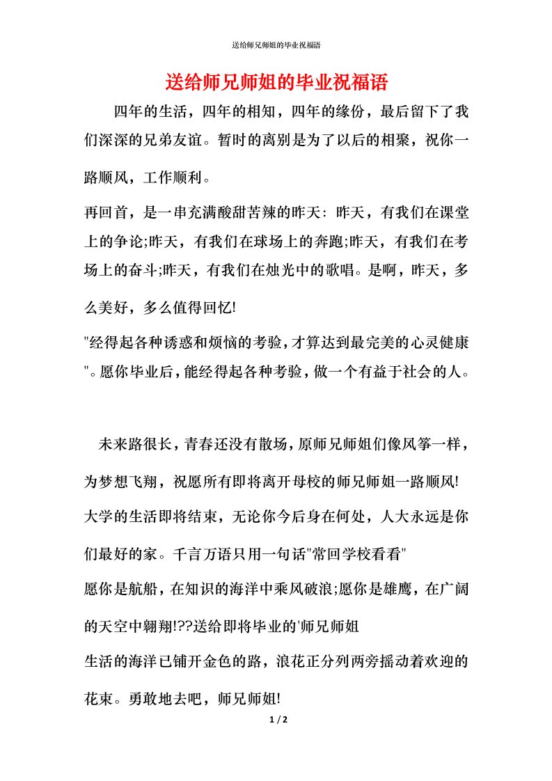 送给师兄师姐的毕业祝福语