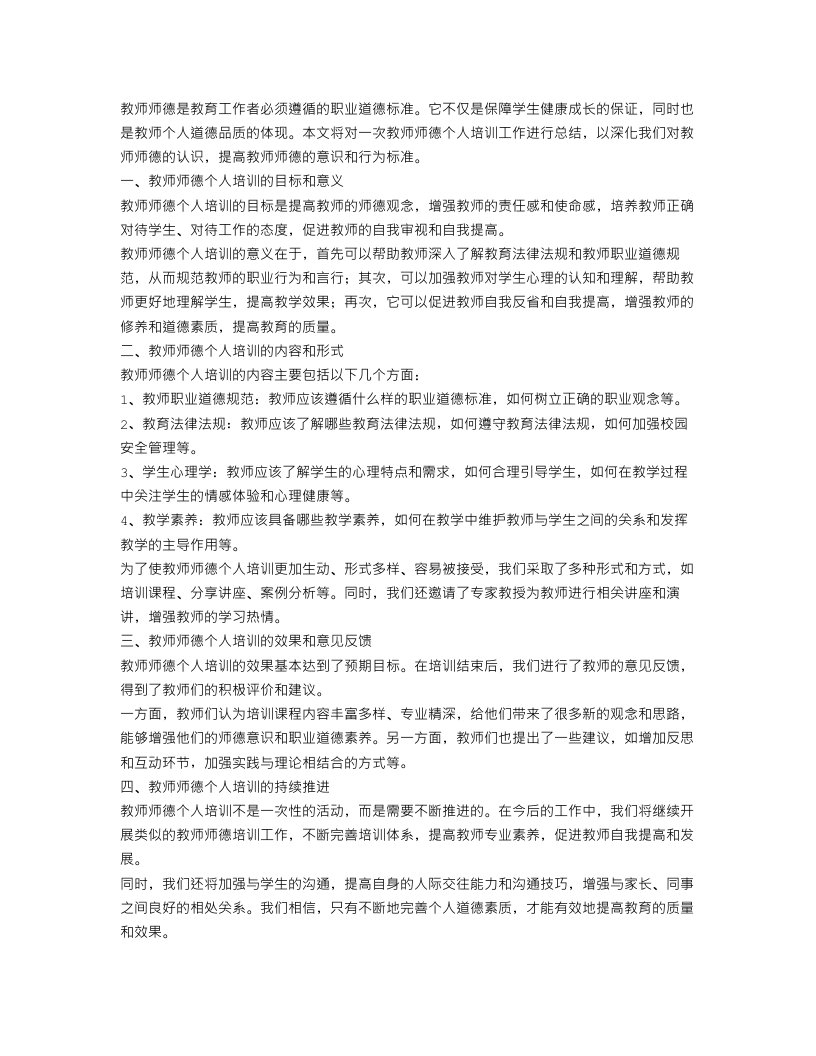 教师师德个人培训工作总结