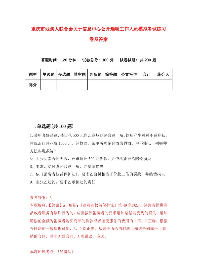 重庆市残疾人联合会关于信息中心公开选聘工作人员模拟考试练习卷及答案第3版