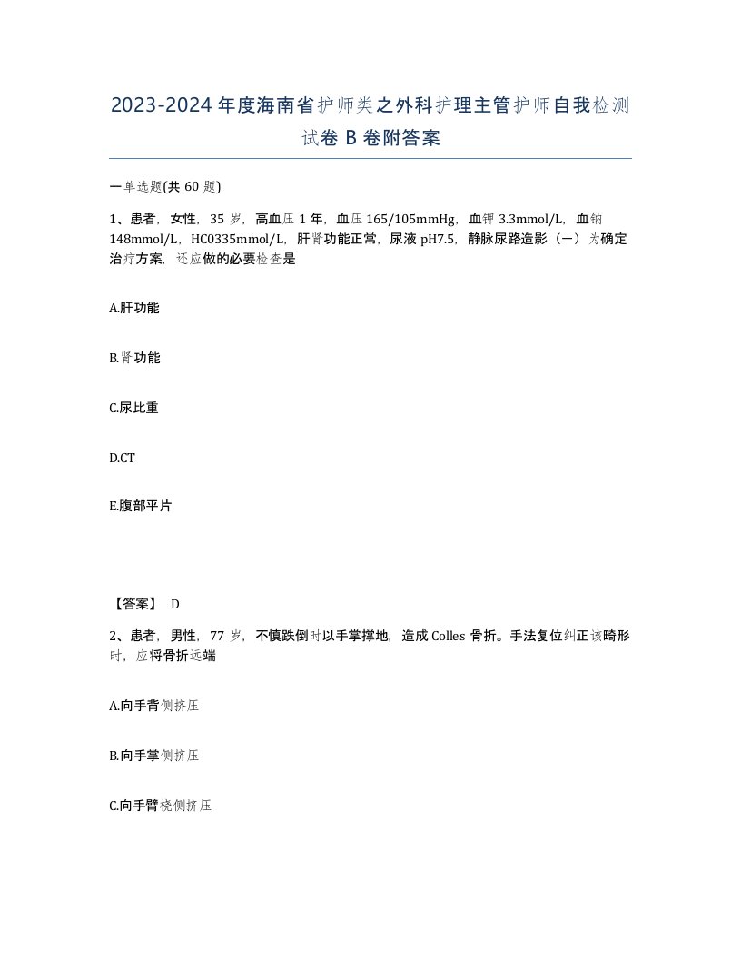 2023-2024年度海南省护师类之外科护理主管护师自我检测试卷B卷附答案