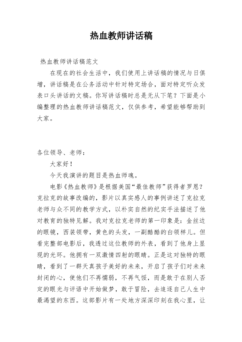 热血教师讲话稿