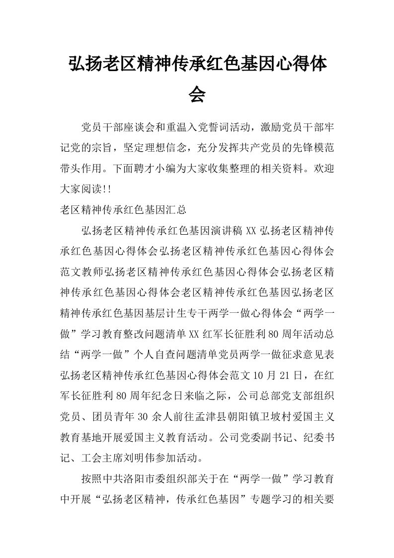 弘扬老区精神传承红色基因心得体会