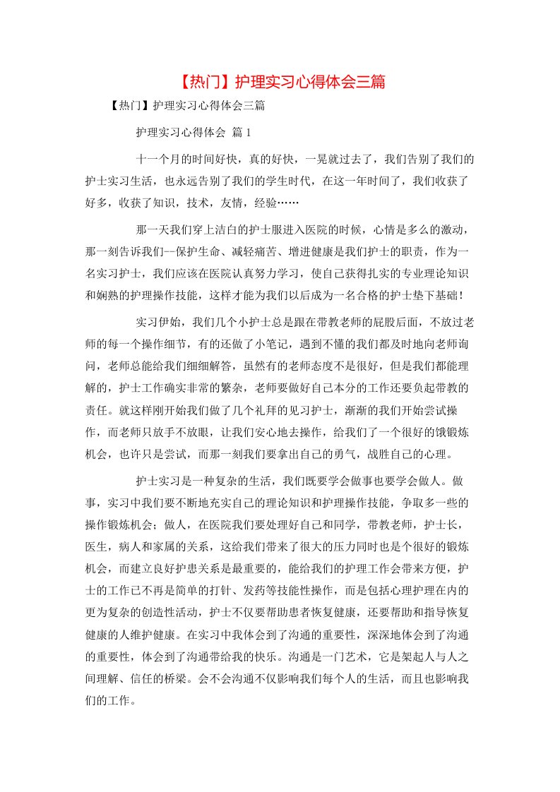 热门护理实习心得体会三篇