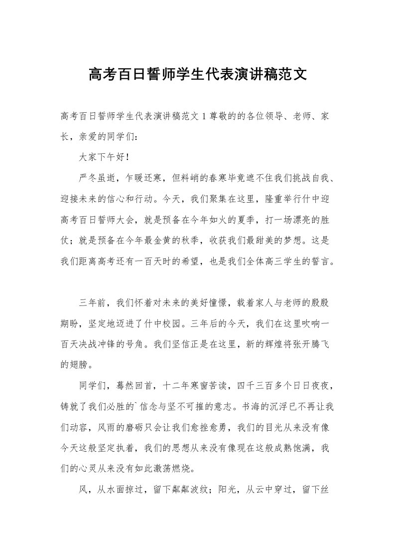 高考百日誓师学生代表演讲稿范文