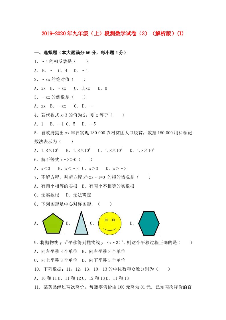 2019-2020年九年级（上）段测数学试卷（3）（解析版）(I)