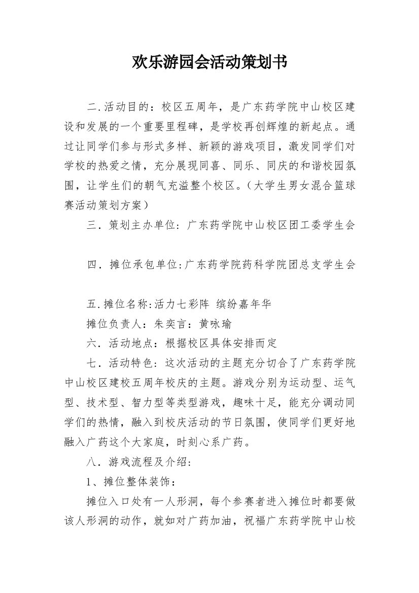 欢乐游园会活动策划书