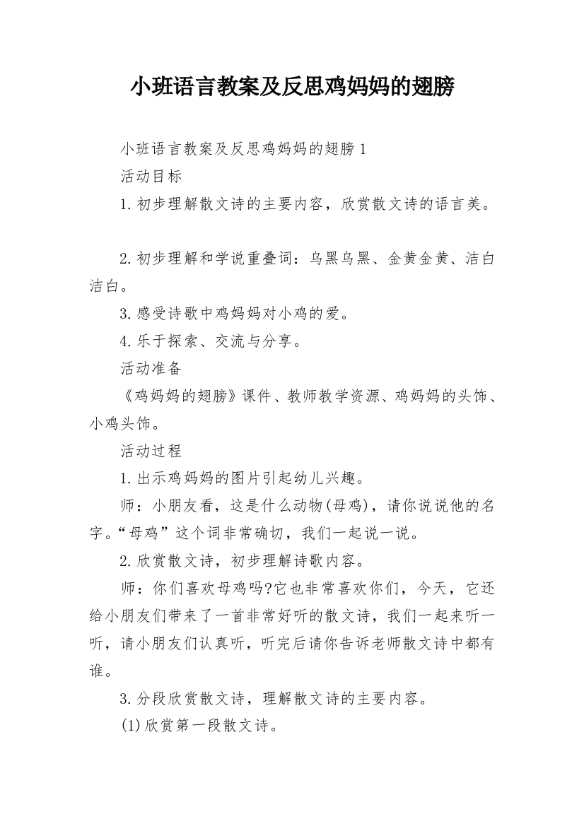 小班语言教案及反思鸡妈妈的翅膀